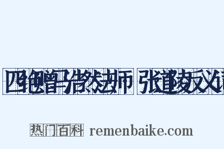 四绝赠马浩然法师·张道陵反义词是什么意思的图片